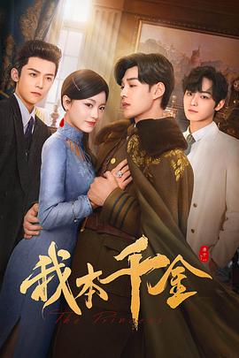 我本千金 第08集