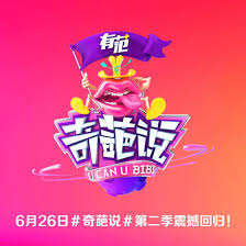 奇葩说第二季 第05集