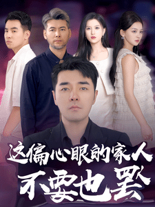 偏心眼的家人不要也罢 第04集