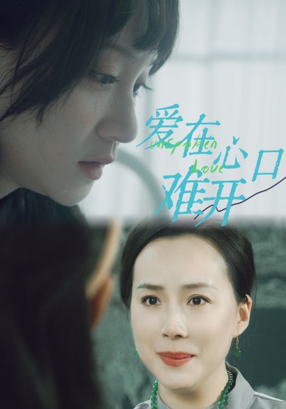 爱你在心口难开 短剧 第40集