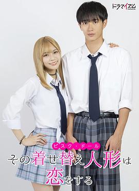 更衣人偶坠入爱河真人版 第02集