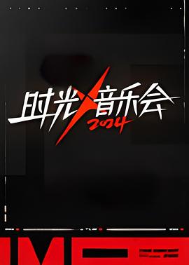 时光音乐会第四季 第20241004期