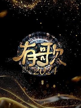 有歌2024 20241101