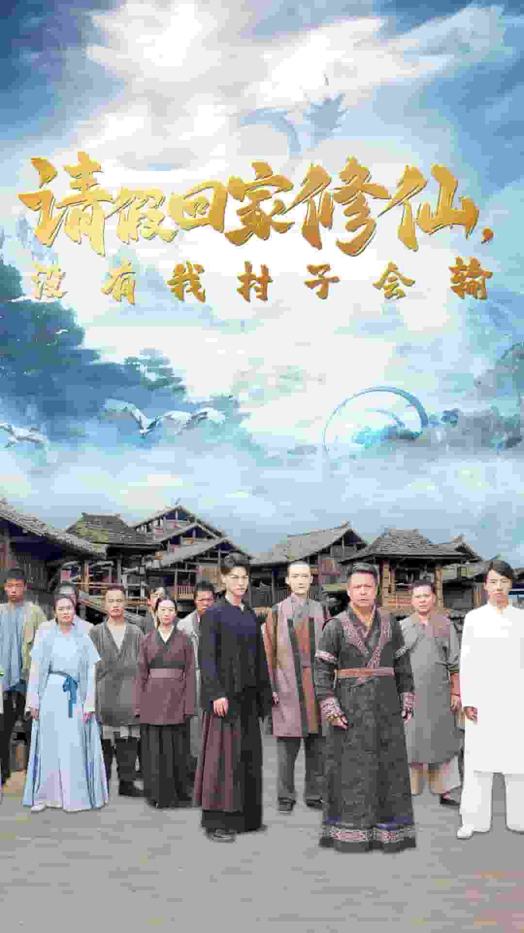 请假回家修仙，没有我村子会输 第36集