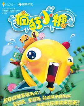 疯狂小糖第二季 第50集