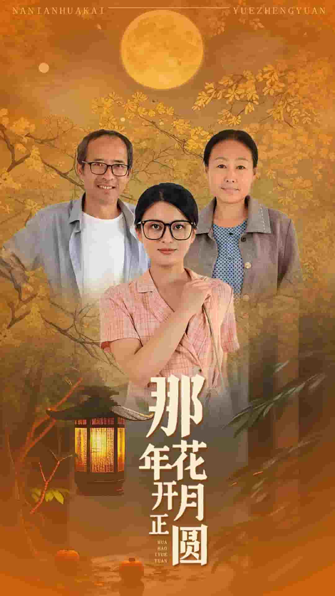 那年花开月正圆 短剧 第04集