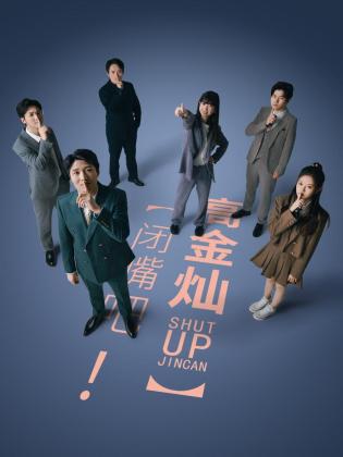 闭嘴吧！高金灿 第22集