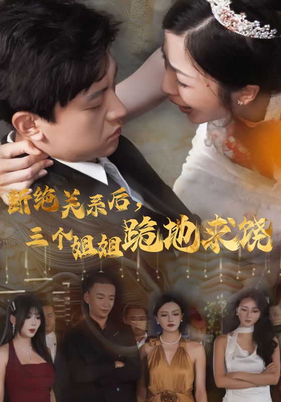 断绝关系后，三个姐姐跪地求饶 第50集