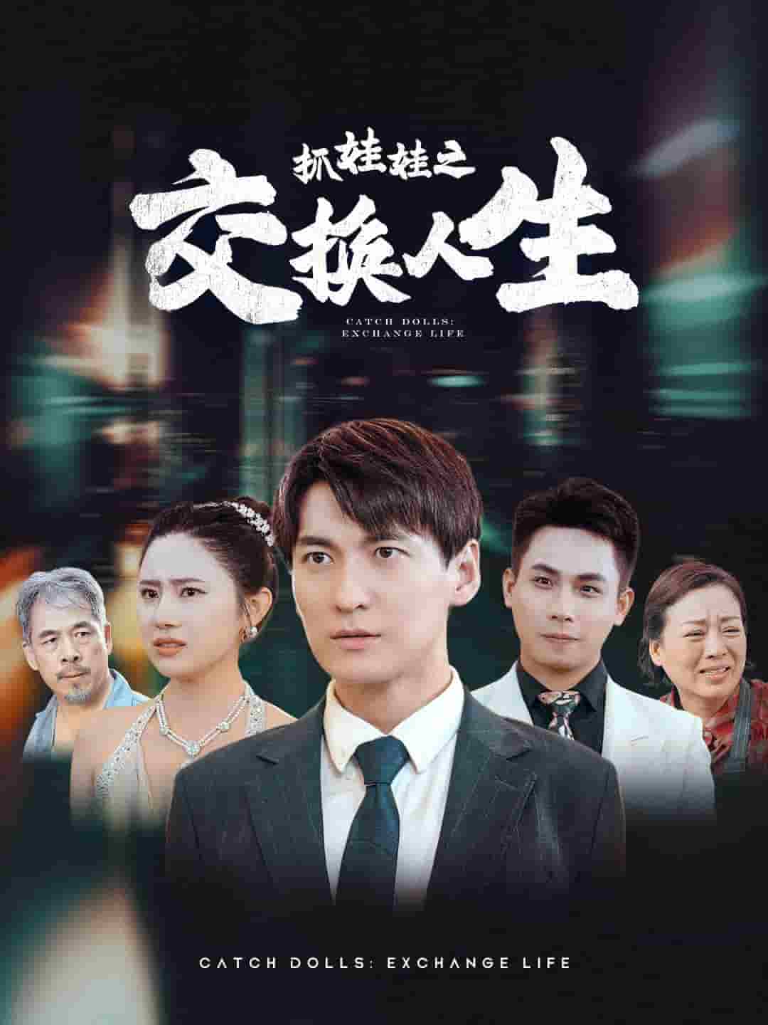 抓娃娃之交换人生 第01集