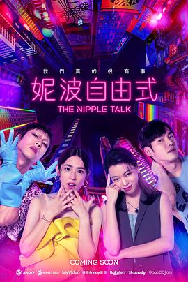 妮波自由式 第05集