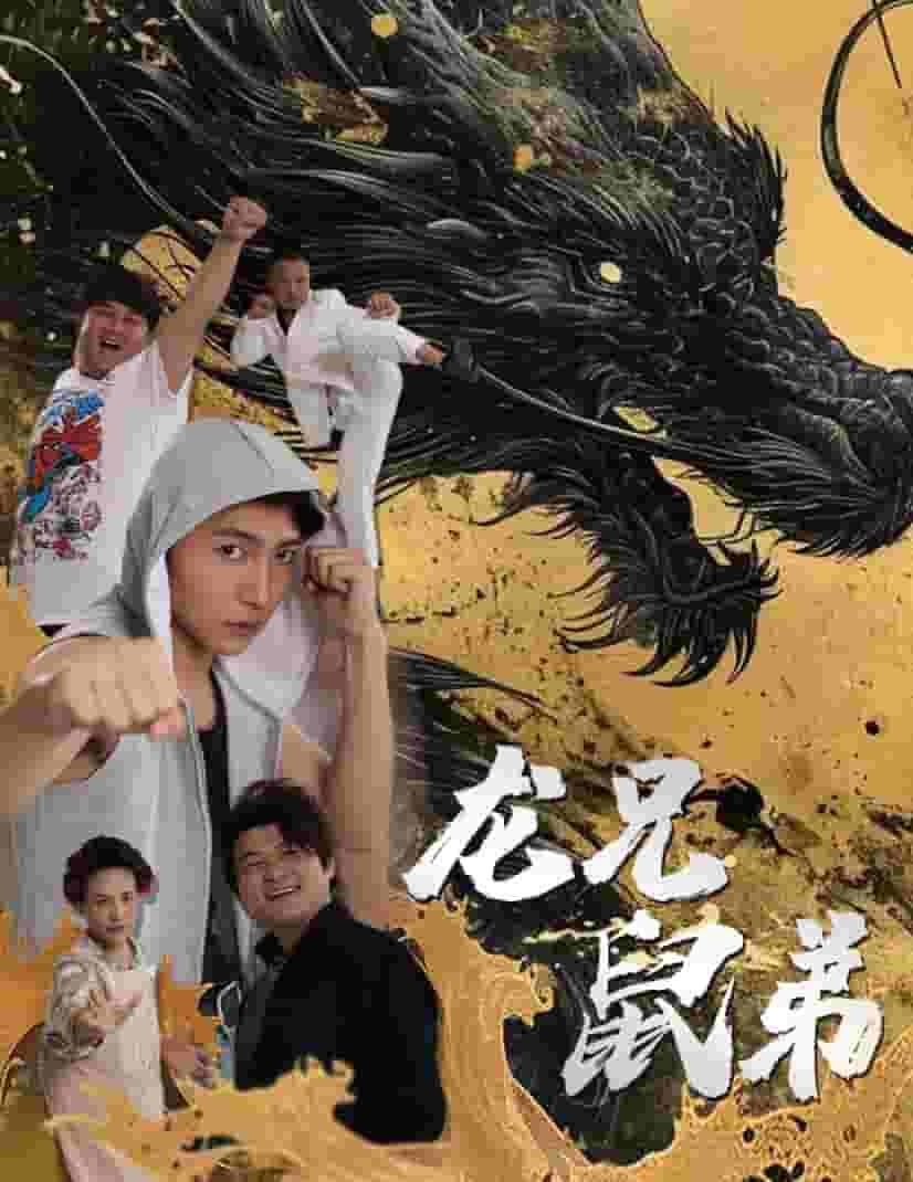 龙兄鼠弟 短剧版 第13集