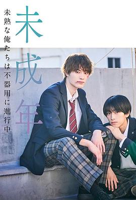 未成年~未成熟的我们正笨拙前行中~ 第03集