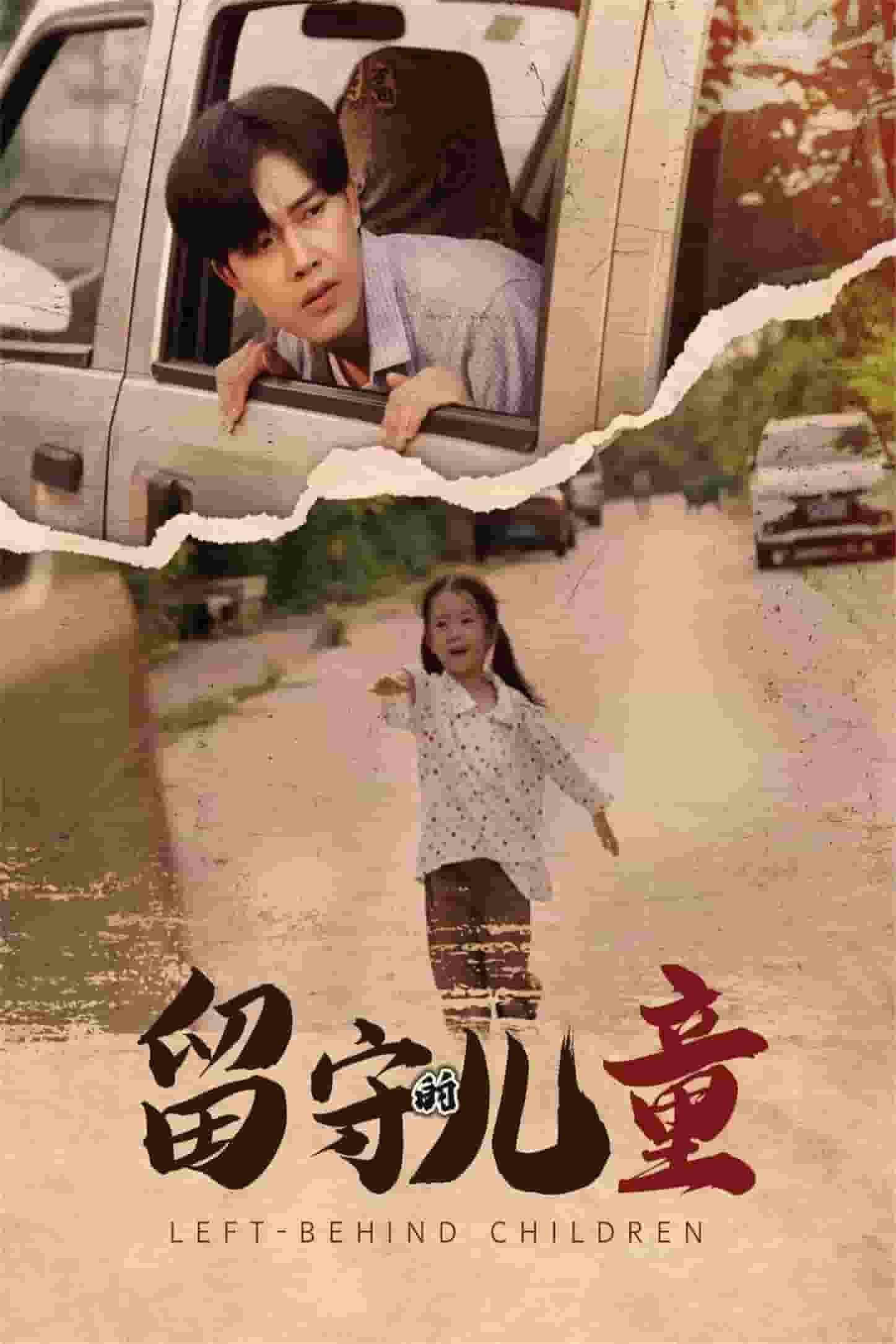 留守的儿童 第02集