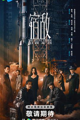 宿敌2024 第08集