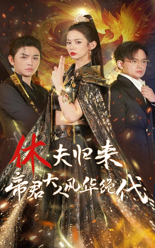 休夫归来，帝君大人风华绝代 第23集