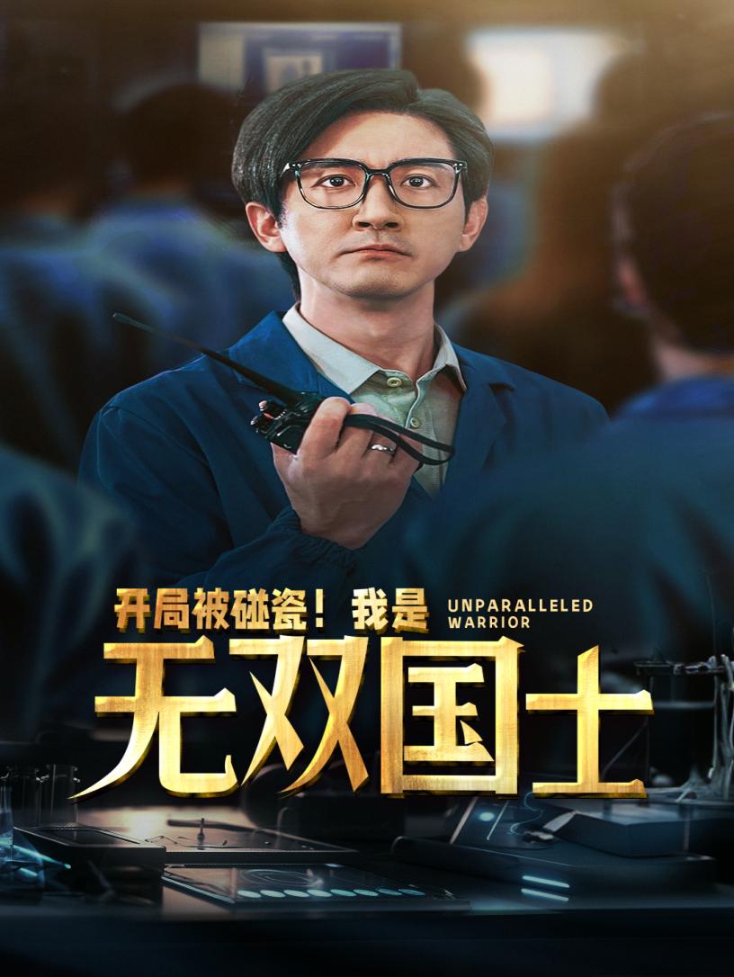 开局被碰瓷！我是无双国士 第65集(大结局)
