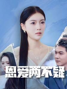 恩爱两不疑 短剧版 第01集