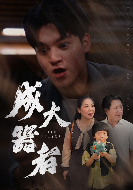 成大器者 短剧版 第01集