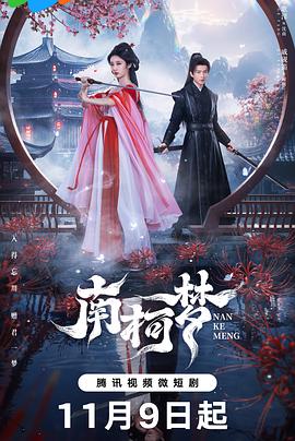 南柯梦 第04集