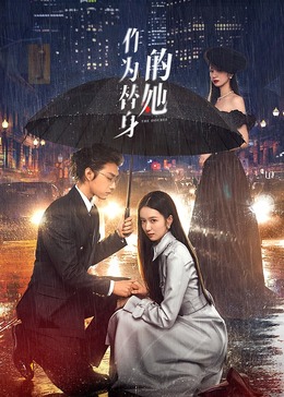 作为替身的她 第10集