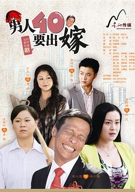 男人四十要出嫁 第20集
