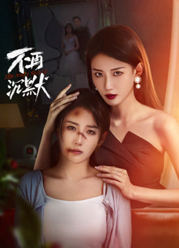 不再沉默 第4集