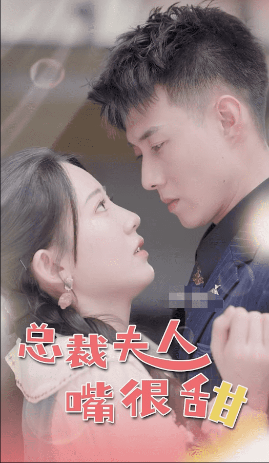 总裁夫人嘴很甜 第04集