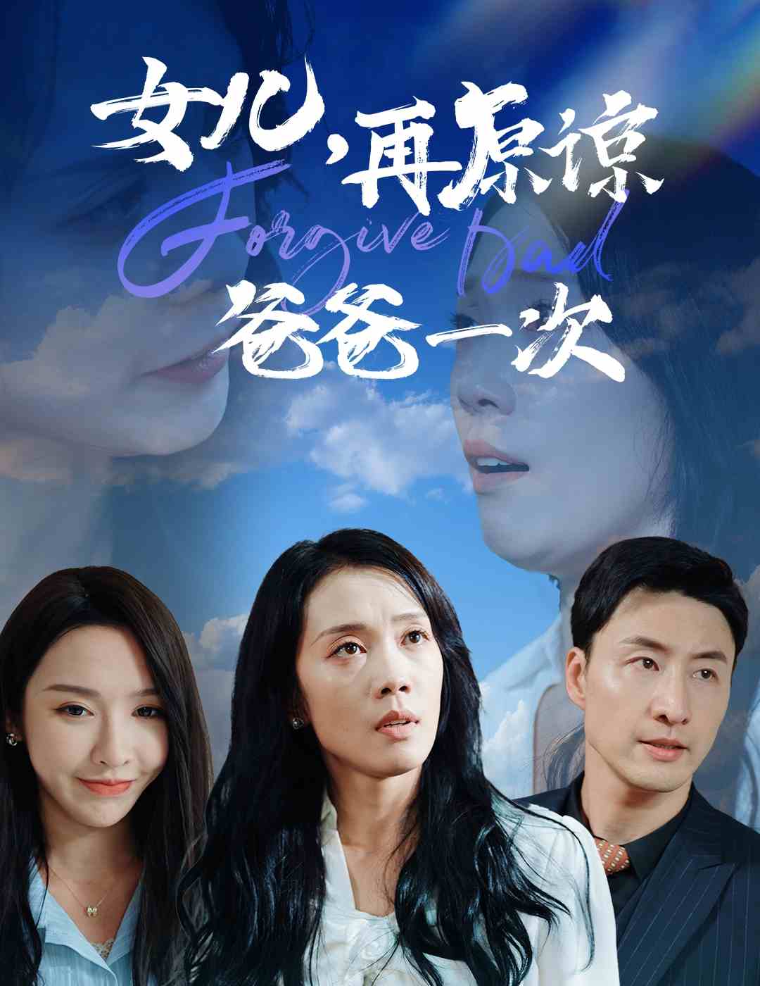 女儿再原谅爸爸一次 第01集
