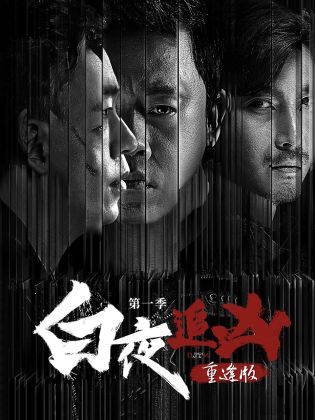 白夜追凶第一季重逢版 第01集