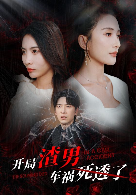 开局渣男车祸死透了 第02集