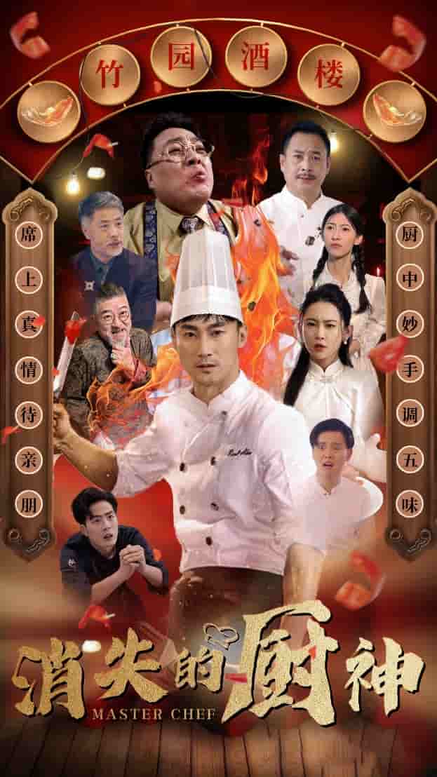 消失的厨神 第02集