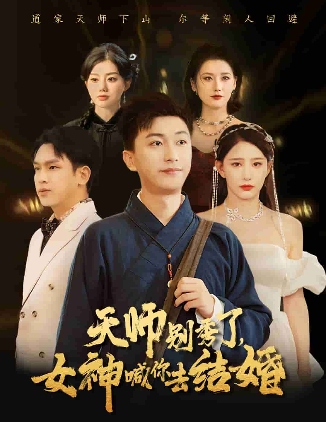 女神别逃我真是天师 第01集