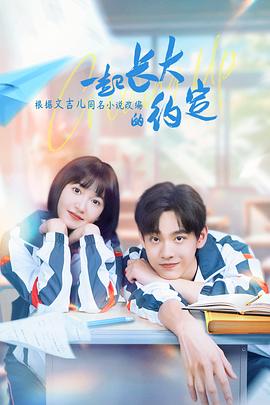 一起长大的约定 第8集