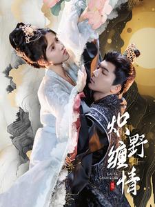 炽野缠情 第05集