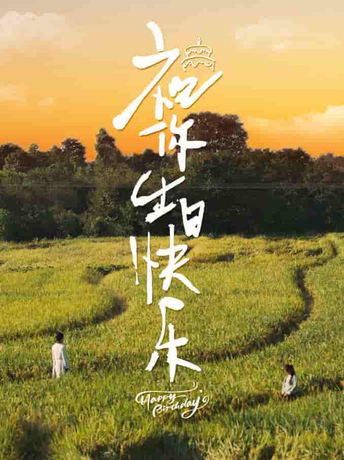 祝你生日快乐 短剧版 第50集