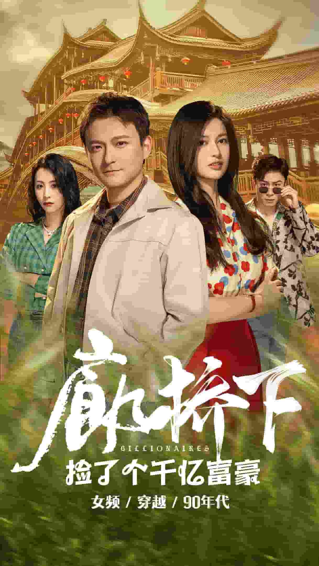 廊桥下捡了个千亿富豪 第53集