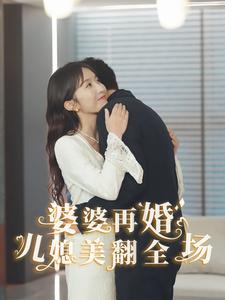婆婆再婚儿媳美翻全场 第02集