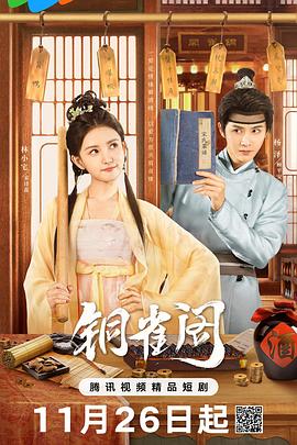 铜雀阁 第21集
