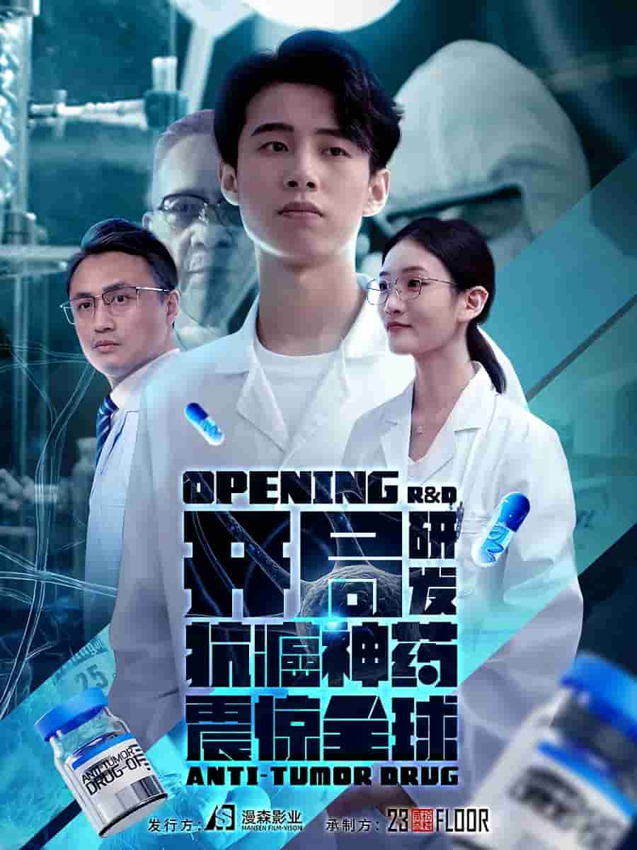 开局研发抗癌神药震惊全球 第02集