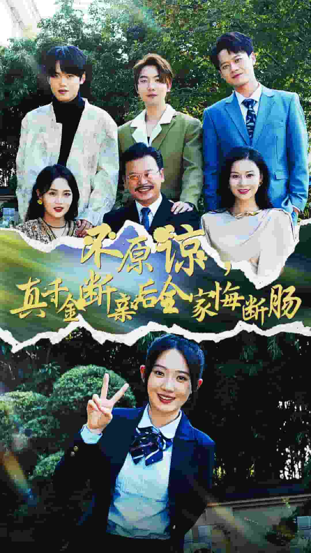 不原谅，真千金断亲后全家悔断肠 第05集