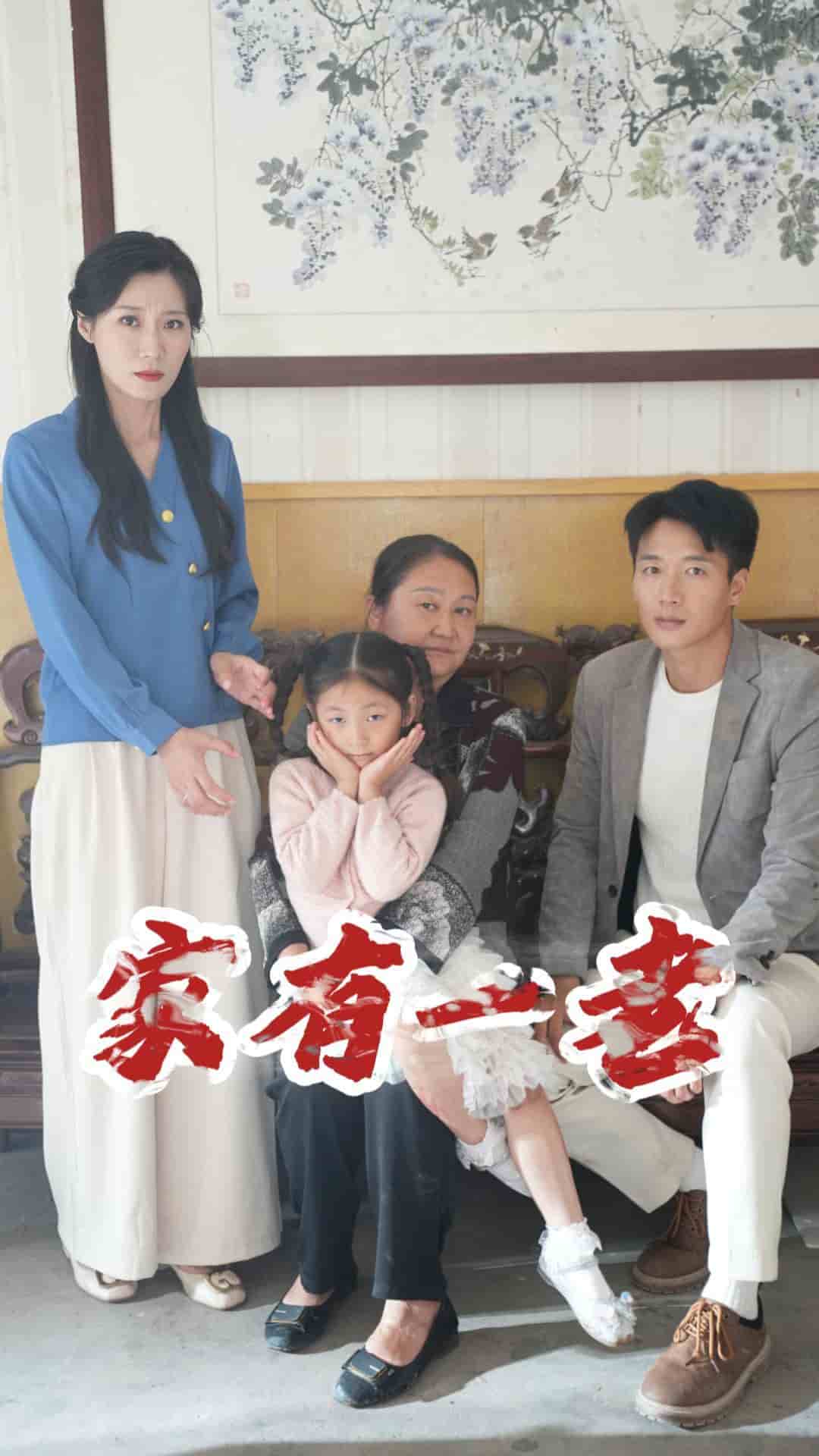 家有一老 短剧版 第12集
