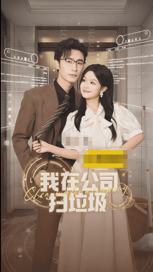 我在公司捡垃圾 第16集