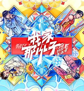 我家那小子2024 第20241228期上