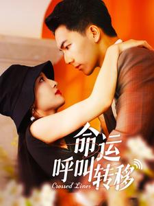 命运呼叫转移 短剧版 第47集