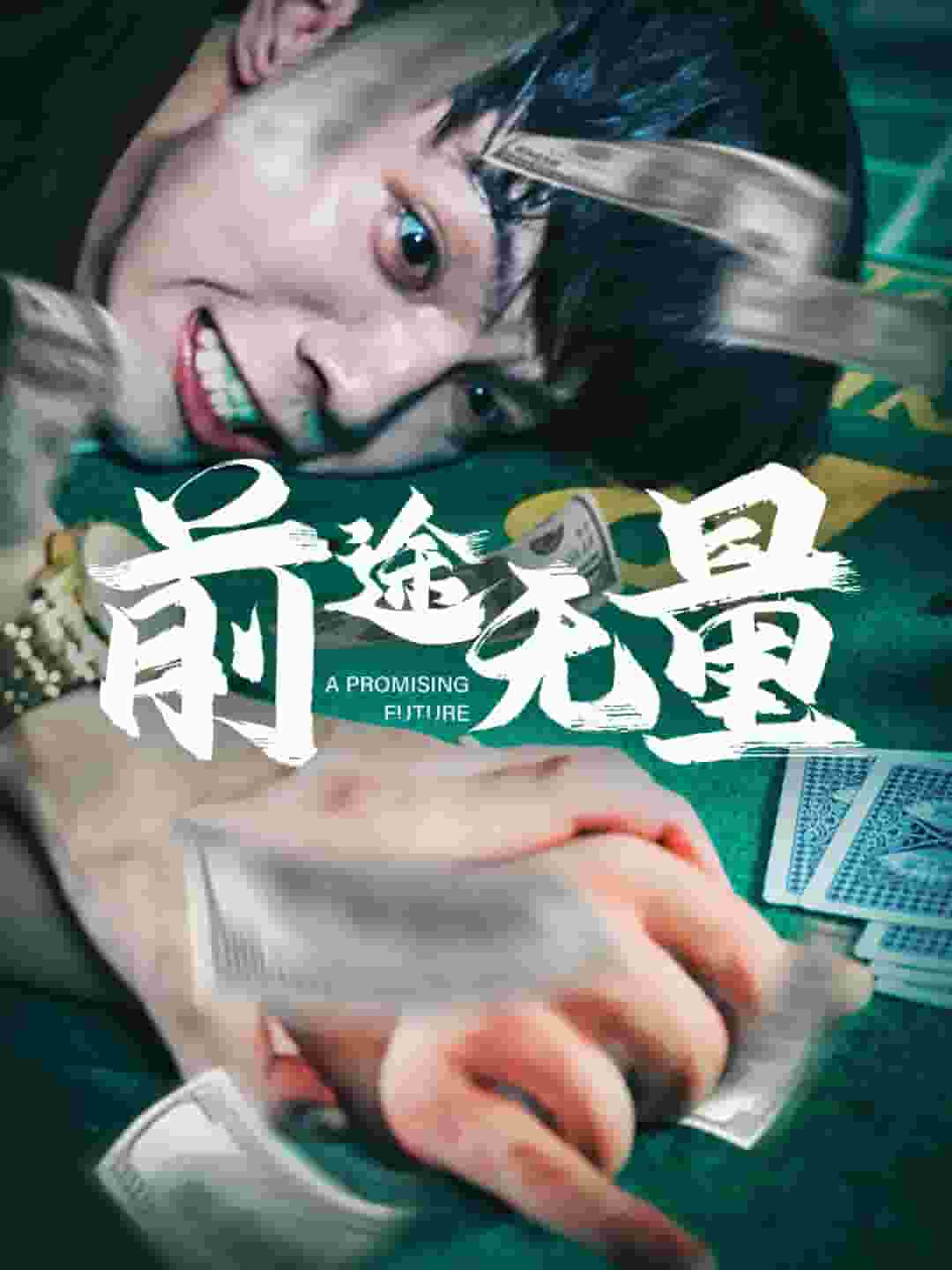 前途无量 短剧版 第06集