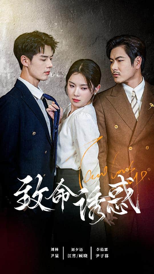 致命诱惑 短剧版 第04集