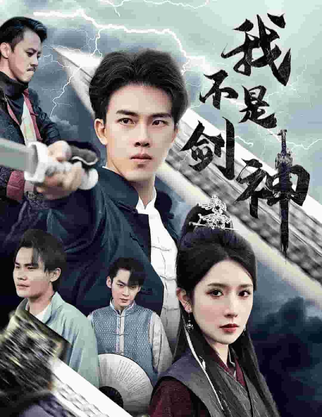 我不是剑神 第49集