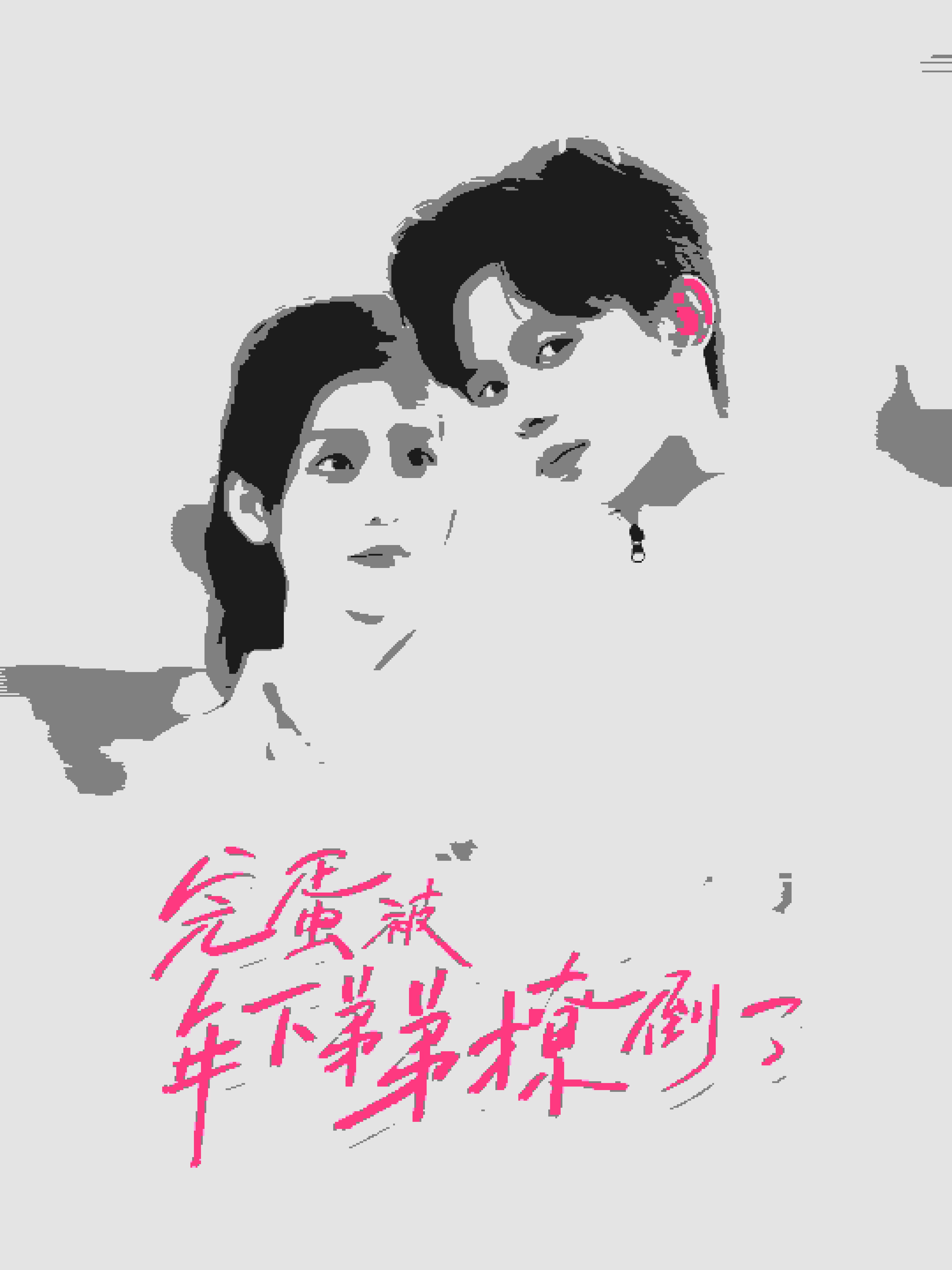 完蛋被年下弟弟撩倒了 第09集