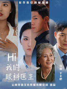 我的眼科医生 第01集