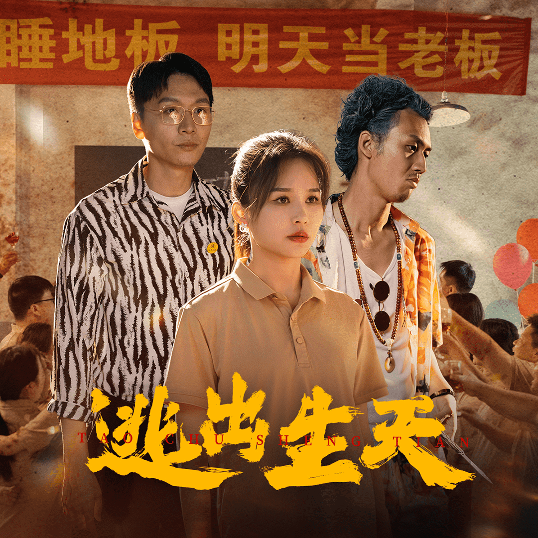 逃出生天 短剧版 第36集